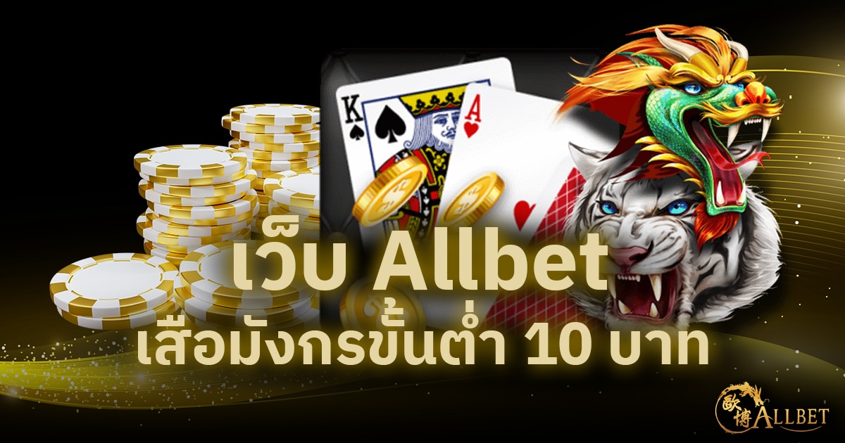 เว็บ Allbet เสือมังกรขั้นต่ำ 10 บาท