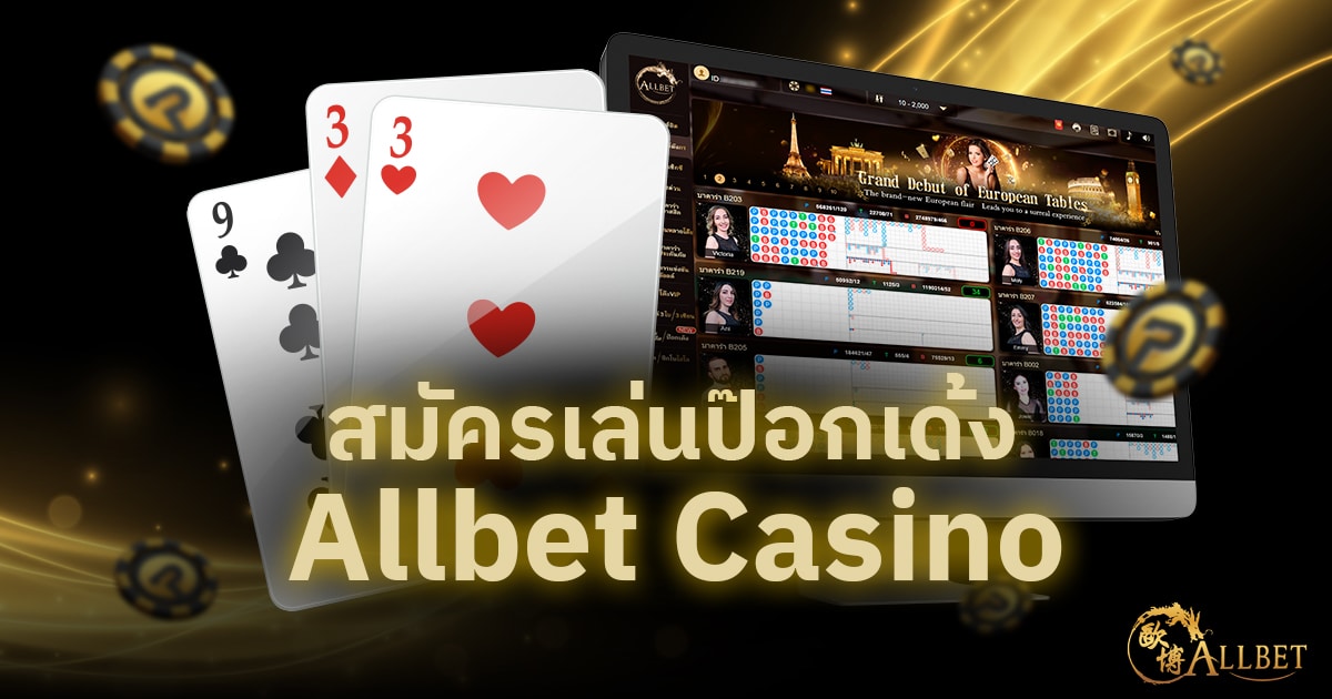สมัครเล่นป๊อกเด้ง Allbet Casino